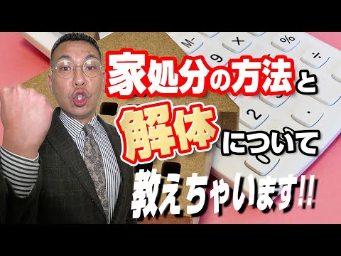 【完全版】家処分のまとめ教えちゃいます！