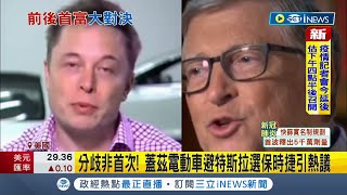 馬斯克質疑比爾蓋茲做空特斯拉5億美金互槓 兩人分歧非首次...比爾蓋茲電動車避特斯拉選保時捷引熱議｜記者 李令涵｜【國際局勢】20220425｜三立iNEWS