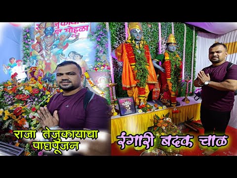 Raja Tejukayacha Padyapujan & Rangari Badak Chawl Matipujan 2024 | Mumbai Ganeshotsav 2024