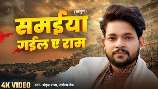 #Video | #भोजपुरी निर्गुण | समईया गईल ए राम | #Ankush Raja, Pamela Jain | Bhojpuri Nirgun