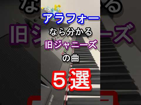 【旧ジャニーズ】アラフォーなら分かる曲５選【TOKIO】【SMAP】【KinKi Kids】【V6】【スマイルアップ】【スタート】【Johnny's】【ピアノ】【piano】#shorts