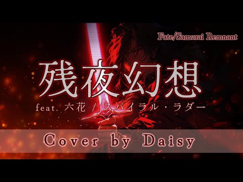 【Cover】残夜幻想 歌詞付き※耳コピ/Fate/Samurai Remnant主題歌【feat. 六花/スパイラル・ラダー】piano arrange/ピアノ/フェイトサムライレムナント