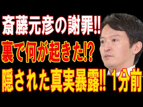 斎藤元彦の謝罪!!裏で何が起きた!?隠された真実暴露!! 1分前