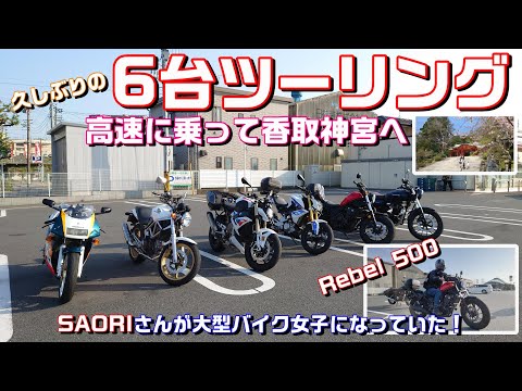 【#124】今年初の６台ツーリング！高速に乗って香取神宮へ！SAORIさんがRebel500で大型デビューしていた‼