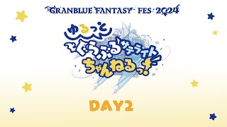 【グラブルフェス2024】ゆるっと！ぐらぶるサテライトちゃんねるっ！Day2