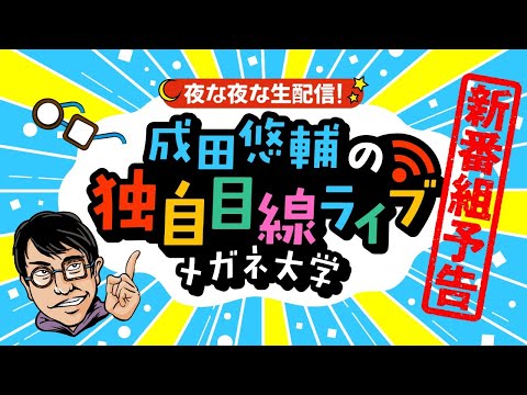 【新番組予告】成田悠輔の生配信番組スタート！独自目線ライブ「メガネ大学」ニュースの疑問に何でも答えます！MCは鷲見玲奈