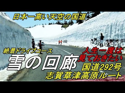 雪の回廊(志賀草津高原ルート国道292号)新型ハスラーで北海道一周した夫婦の絶景ドライブ#AmazingJapan #雪の回廊 #志賀草津高原ルート #国道292号