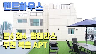 부천 복층 아파트 분양!! 전용143.40㎡ 6룸 초대형 테라스 까지!! 완벽한 세대 분리 합법 복층APT