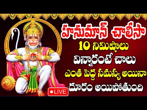 LIVE : DHANURMASAM SPECIAL- HANUMAN CHALISA | HANUMAN POWERFUL DEVOTIONAL SONG | TELUGU BHAKTI SONGS