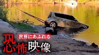 海外の恐怖映像 TOP10 「沈んだ車から聞こえる声」など