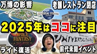 【衝撃】今年は例年と違う!?2025年のユニバの注目ポイント!!【USJ】