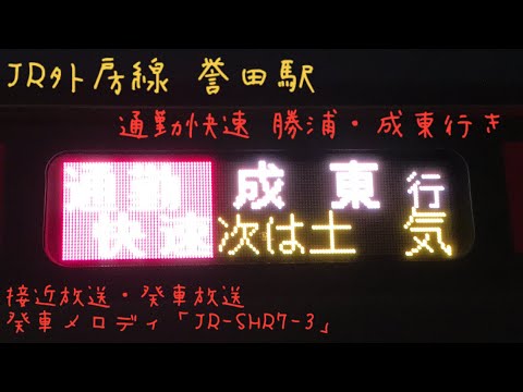 誉田駅2番線 通勤快速 勝浦・成東行き 各種放送