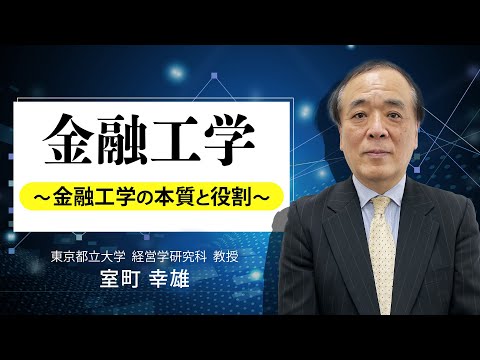 金融工学〜金融工学の本質と役割〜