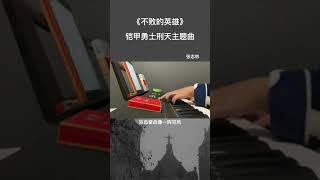 @抖音 来一碗老于 看过铠甲勇士的人都多大了 #铠甲勇士刑天 #翻唱