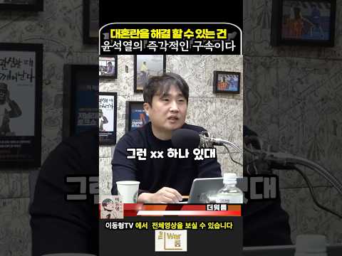 대혼란을 해결 할 수 있는 건 윤석열의 즉각적인 구속이다.