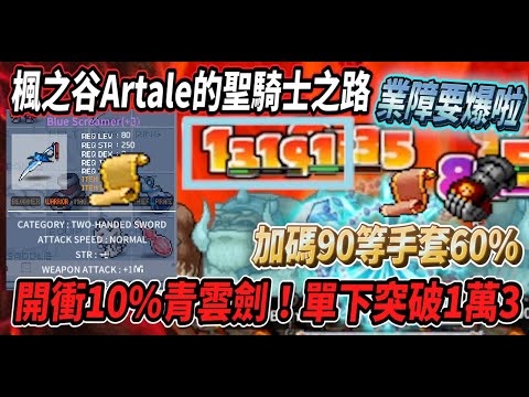 【楓之谷Artale的聖騎士之路23】開衝10％青雲劍！打造出一把畢業武器🔥再加碼90等手套60%💪業障感覺要爆炸啦🤯【Rui】