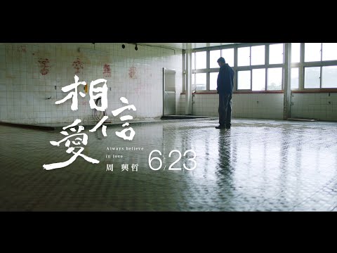 Eric周興哲《相信愛 Always Believe in Love》MV Teaser