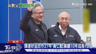 黃仁勳「冷到狂搓手」喊好冷 指定矽品合作夥伴｜TVBS新聞 @TVBSNEWS01