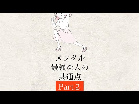 メンタル最強な人の共通点 Part２