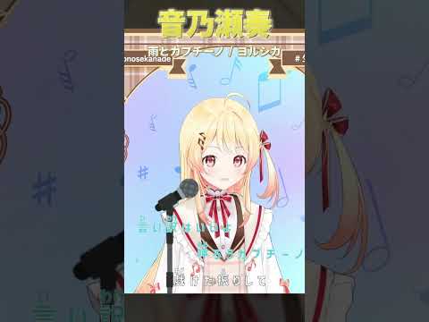 【歌枠 / Singing】ホロライブの新人歌姫が ヨルシカの雨とカプチーノを歌う【音乃瀬奏】