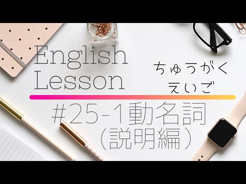 【中学英語#25-1】動名詞(説明編）