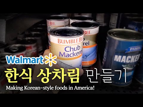 [미국 집밥] 한식상차림 만들기 Ep. 13 월마트, 고등어조림  ||  Making Korean-style foods! Ep. 13 Walmart, Braised Mackerel