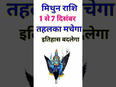 मिथुन राशि 1 से 7 दिसंबर 2024 - साप्ताहिक राशिफल/Mithun rashi December 2024 Pahla saptah/Gemini