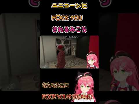 【 GTAV 】ユニコーンにF〇CK YOUされるみこち【ホロライブ/さくらみこ】 #Shorts