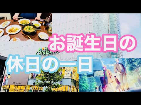 【映画】お誕生日の休日の一日【散歩】【中華料理】【誕生日】