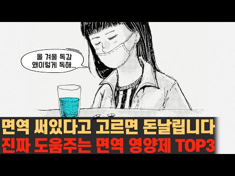 아연만 넣으면 다 면역영양제? 진짜 면역에 좋은 영양제는 따로 있다