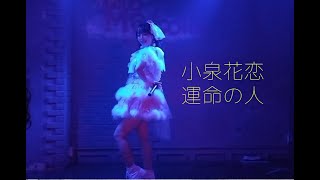 小泉花恋「運命の人」2022年12月13日＠渋谷Malcolm