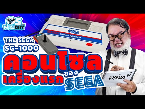 The Sega SG-1000 คอนโซลเครื่องแรกของ SEGA กับจารย์มร | OS ฟาย Day Live