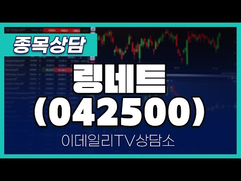 링네트(042500) - 종목상담 김현구 멘토 (20250108)