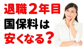 【退職２年目】国民健康保険料の「減額の条件」と「注意点」