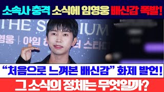 소속사로부터 충격적인 소식을 전해들은 임영웅! “처음으로 배신감을 느꼈다” 그의 반응이 화제… 그 소식은 무엇일까?