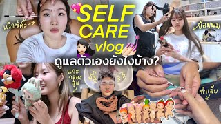 Self Care VLOG ดูแลตัวเองยังไง? ย้อมสีผม/ทำเล็บ/แว็กซ์คิ้ว/แกะกล่องสุ่ม/ทำงาน | AiDesign