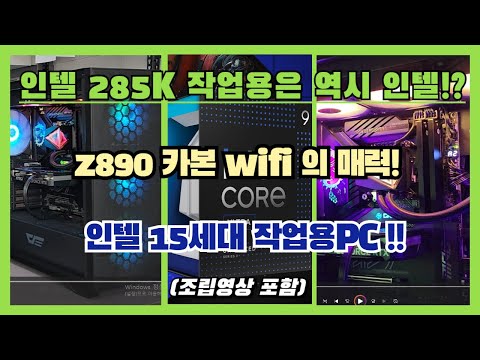 인텔 285k 작업용은 역시 인텔인가!? 인텔 15세대 작업용PC! Z890 카본 wifi 너무 멋진데요? (조립영상포함)