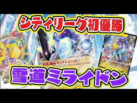 【ポケカ】シティリーグ初優勝してきました！