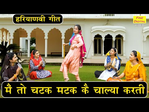 मैं तो चटक मटक कै चाल्या करती - हरियाणवी गीत | Main To Chatak Matak Ke | Haryanvi Geet | Kiran Negi