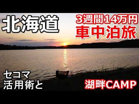 北海道一周車中泊旅#7(シニアの節約キャンプ車中泊旅 北海道5周目)#キャンピングカー #北海道車中泊 #北海道キャンプ