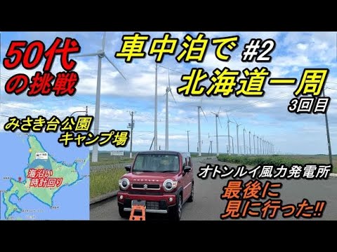 軽で北海道一周車中泊旅#2(新型ハスラーで行く50代の挑戦!!3回目の北海道一周車中泊旅)小樽～オロロンライン～オトンルイ風力発電所の見納め～みさき台公園キャンプ場でわくわくキャンプHokkaido