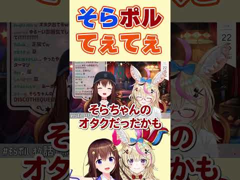 一緒に歌うのが楽しみなそらちゃんとポルカ【尾丸ポルカ/ときのそら/ホロライブ切り抜き】#shorts #ホロライブ切り抜き