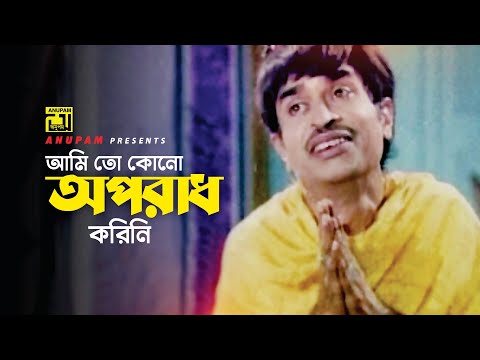 আমি তো কোনো অপরাধ করিনি | Ramer Sumoti | Movie Scene