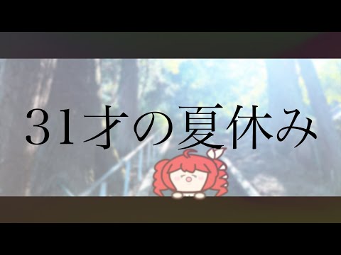 【129thMV】31才の夏休み / 重音テト【プレジデント山田】