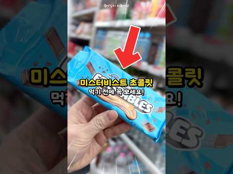 🍫미스터비스트 초콜릿 먹기 전에 꼭 보세요!