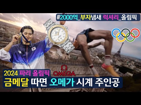 금메달 따면 오메가 시계 주인공(feat. 2,000억 부자냄새 나는 초호화 파리 올림픽)