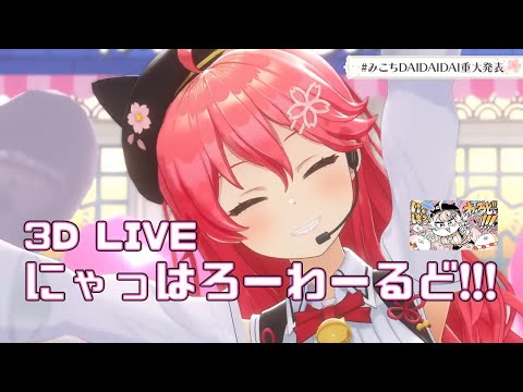 3D Live【さくらみこ】にゃっはろーわーるど!!! / さくらみこ 歌詞付き 2024/07/21