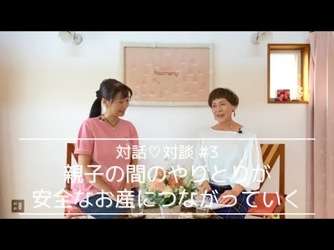 【対話♡対談３】バースハーモニー美しが丘助産院院長齊藤純子先生×対話師山内ちえこ対談＃３