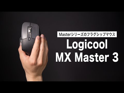 【Masterシリーズの最高峰】操作性と機能性に優れたLogicoolのフラグシップマウス//Logicool MX Master 3