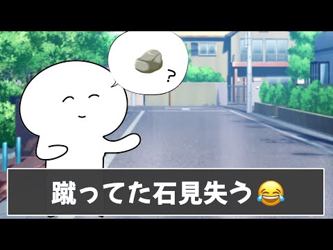 みんなの帰り道でありがちなことが分かりすぎるｗｗｗ【ツッコミ】【あるある】